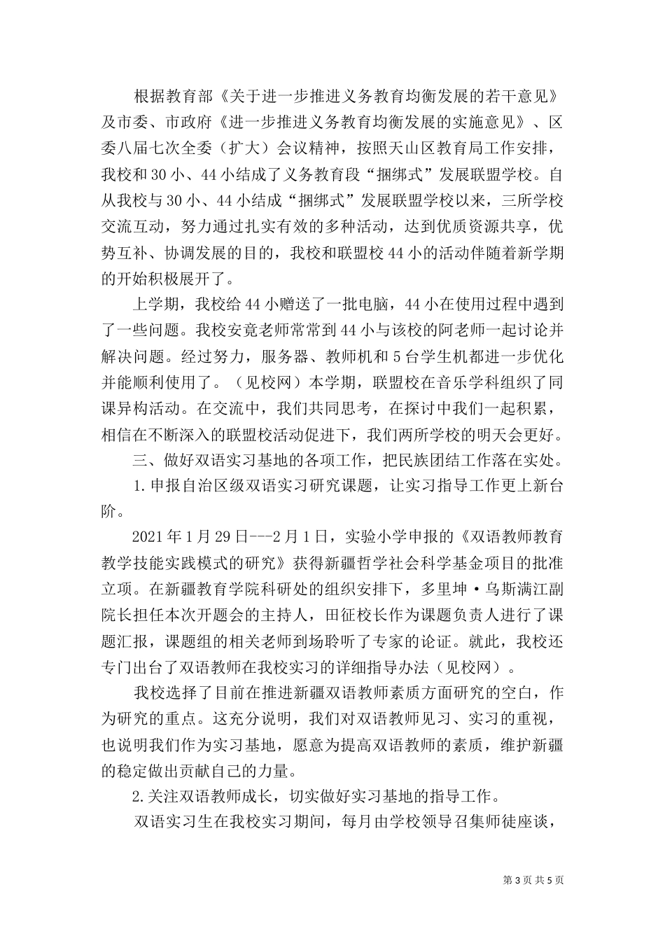 民族团结教育活动总结（四）_第3页