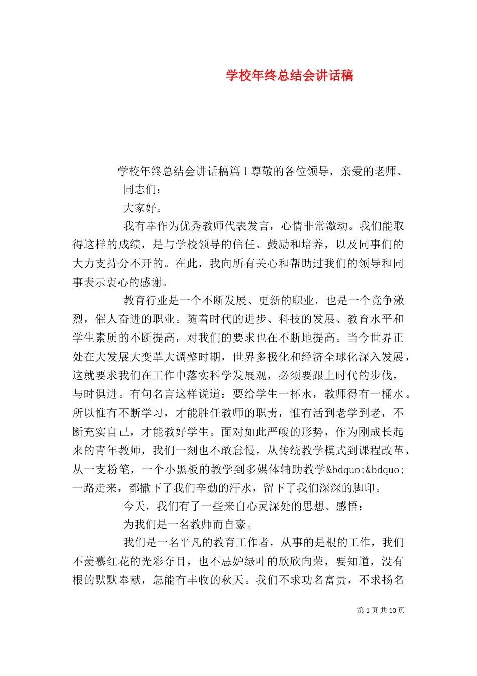 学校年终总结会讲话稿_第1页