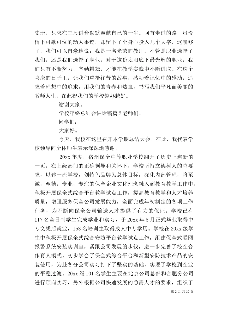 学校年终总结会讲话稿_第2页