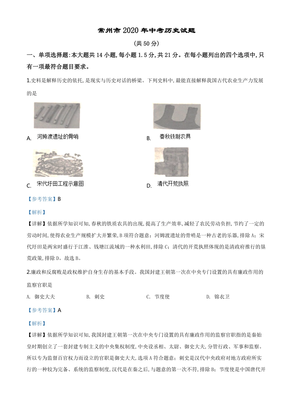 精品解析：江苏省常州市2020年中考历史试题（解析版）_第1页