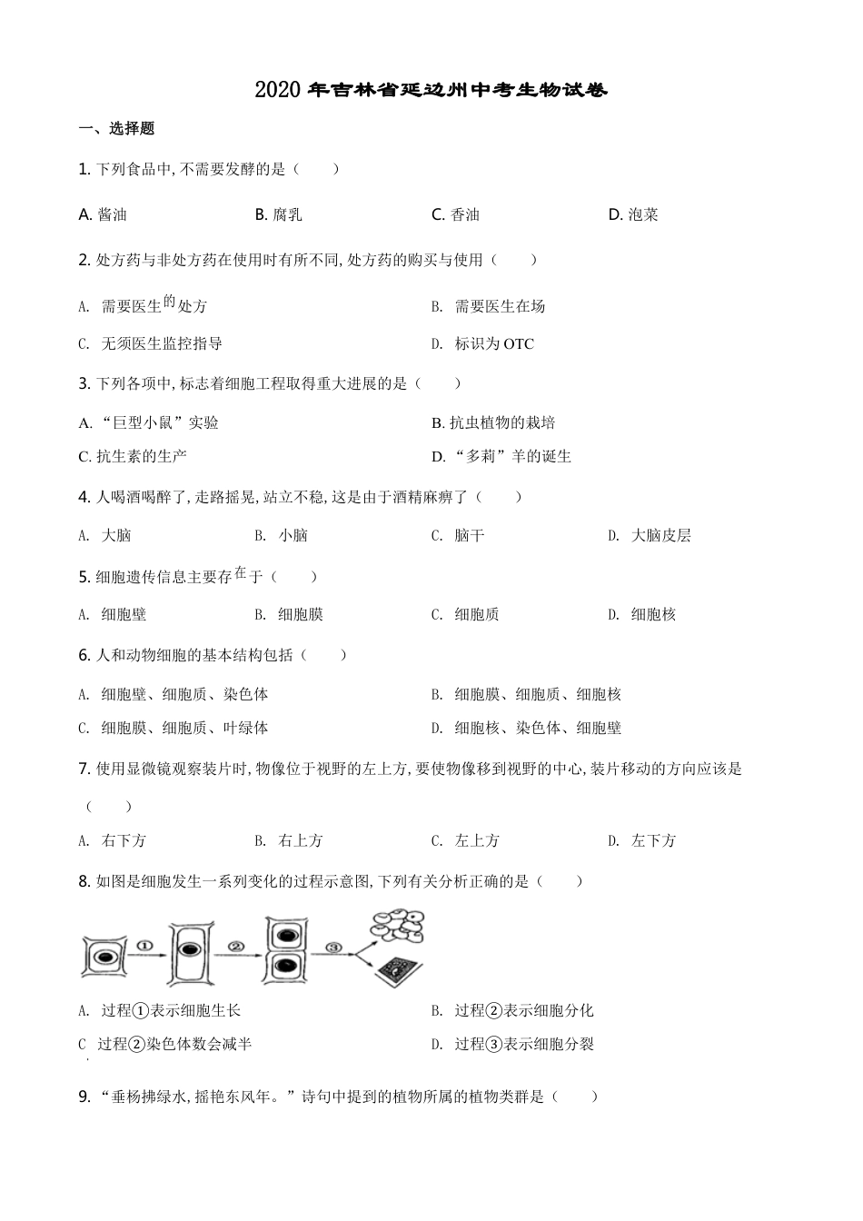 精品解析：吉林省延边州2020年中考生物试题（原卷版）_第1页