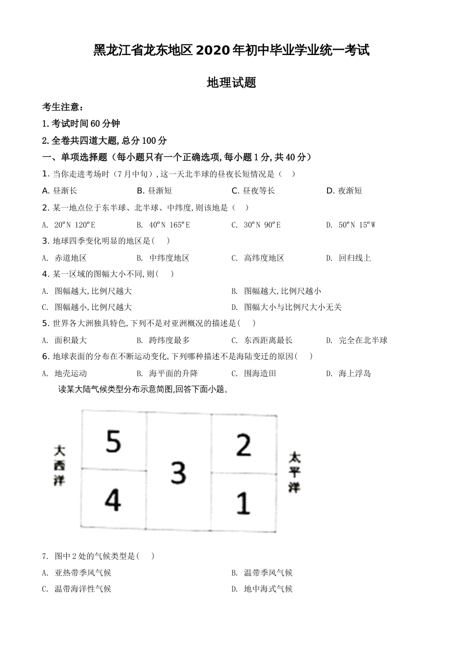 精品解析：黑龙江省龙东地区（农垦 森工）2020年中考地理试题（原卷版）_第1页