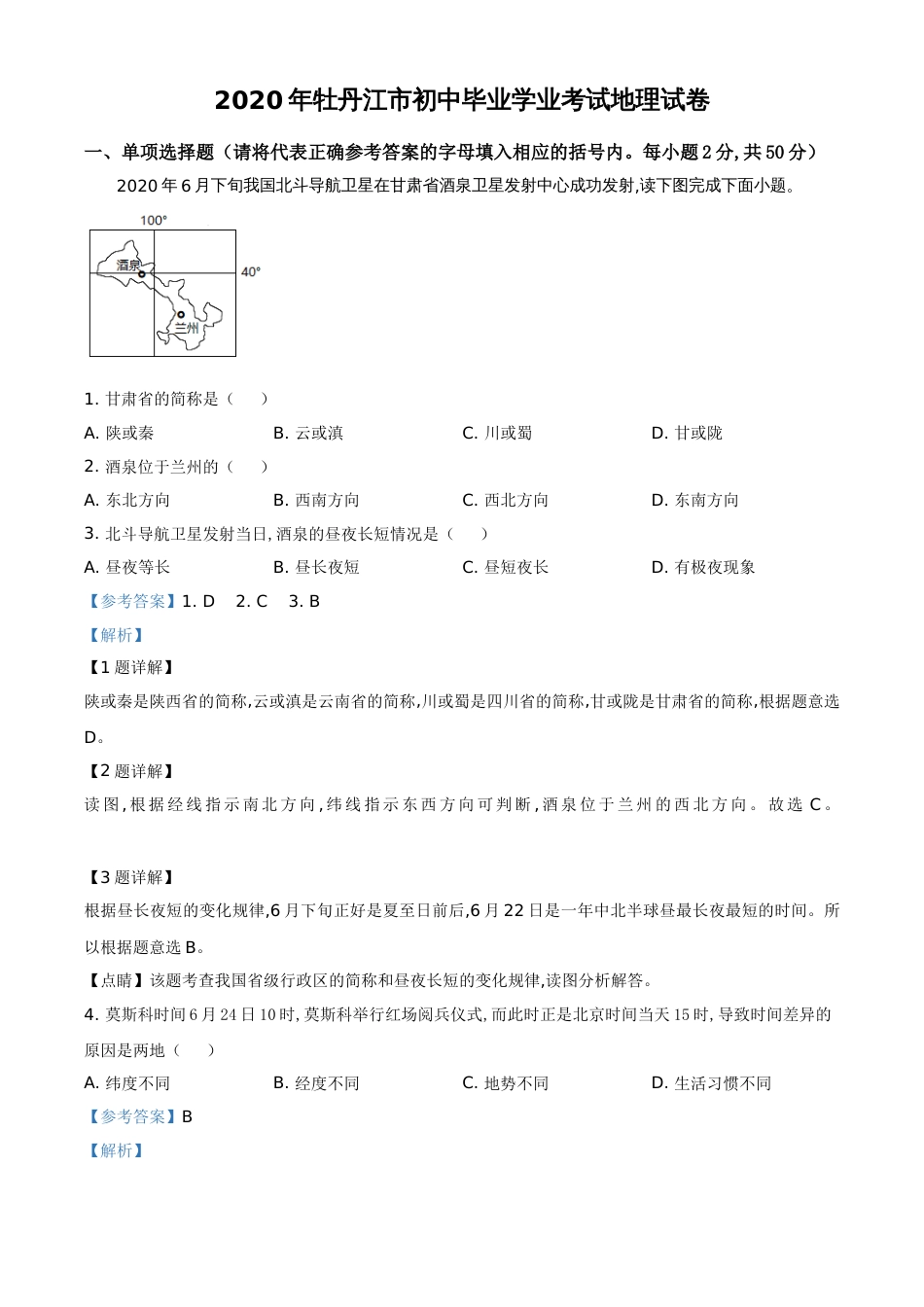 精品解析：黑龙江牡丹江市2020年中考地理试题（解析版）_第1页