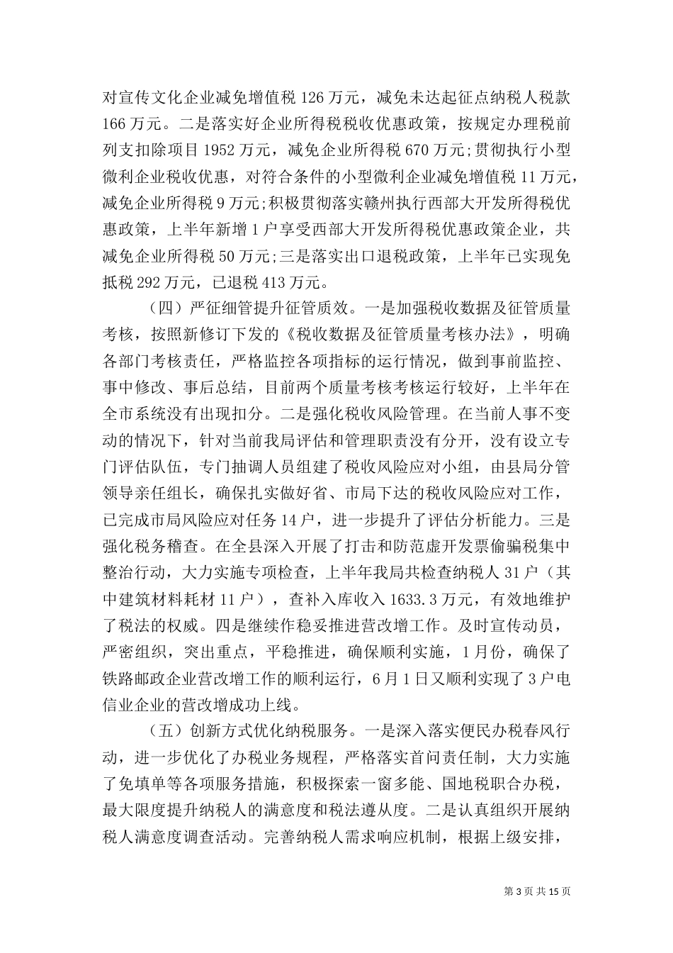 税务局工作总结4篇_第3页