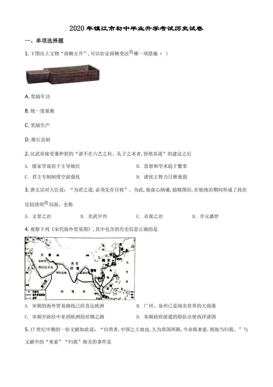 精品解析：江苏省镇江市2020年中考历史试题（原卷版）_第1页