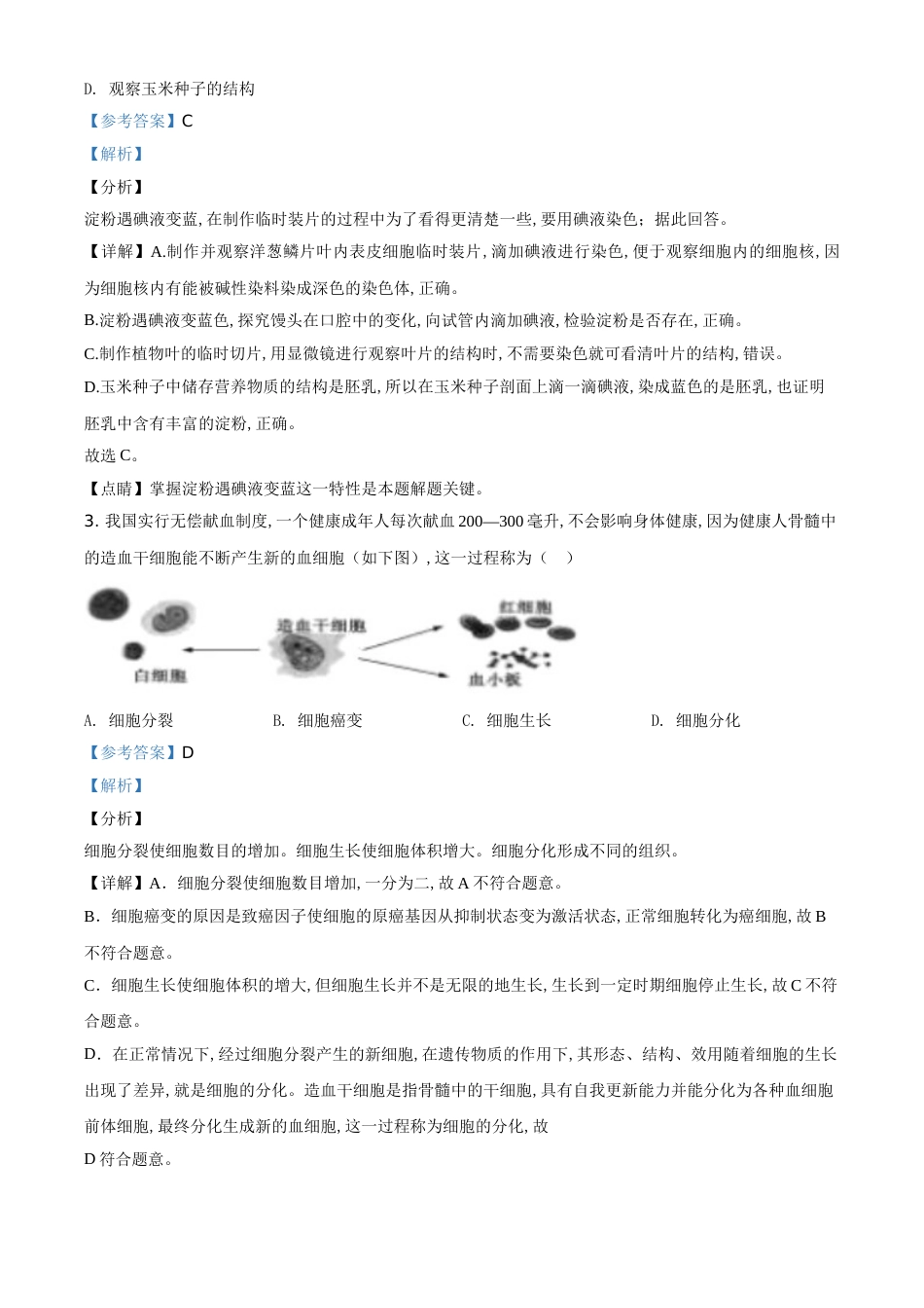 精品解析：山东省聊城市2020年中考生物试题（解析版）_第2页