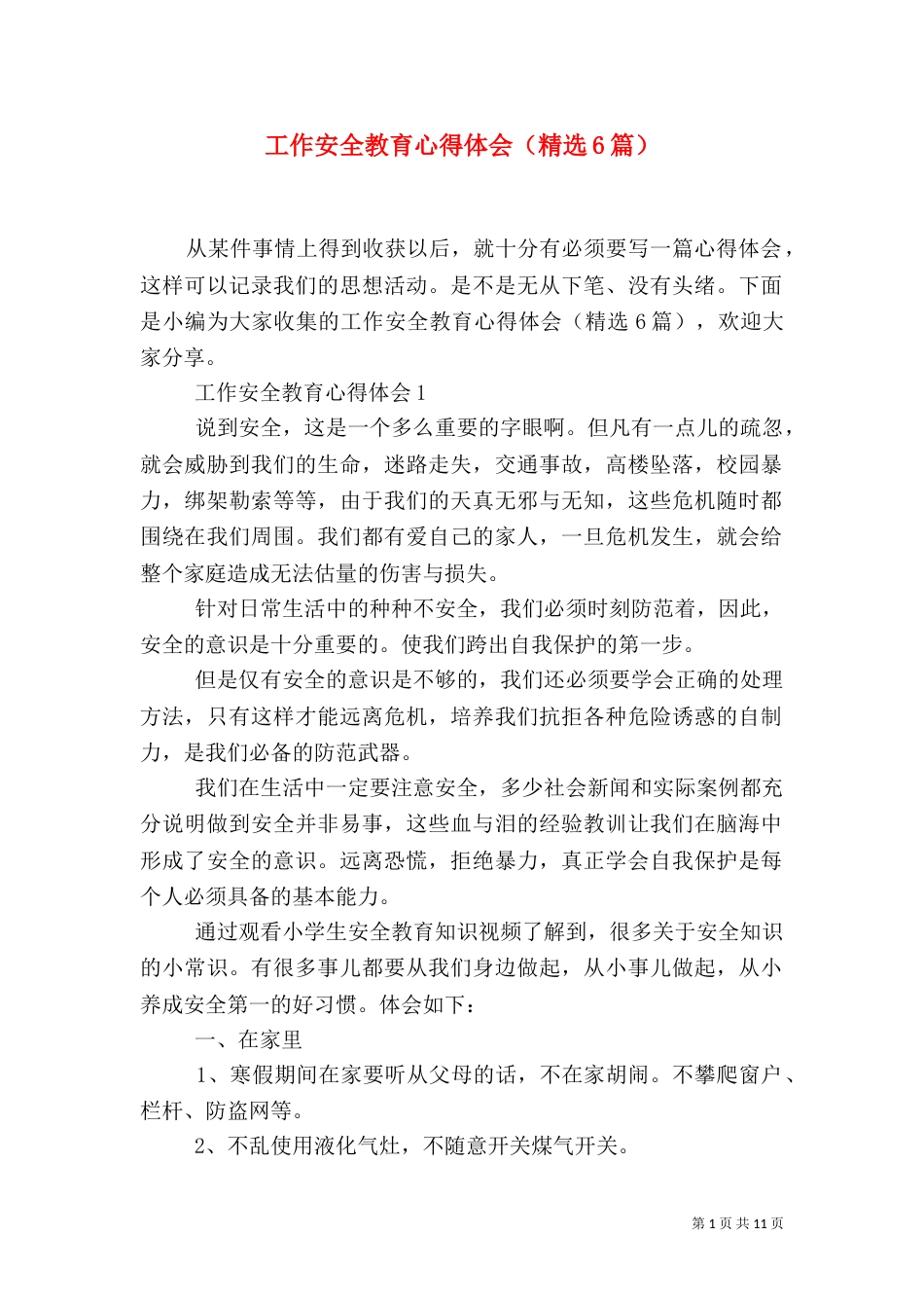 工作安全教育心得体会（精选6篇）_第1页