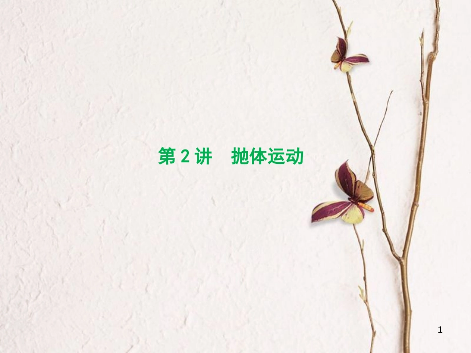 优化探究（新课标）高三物理一轮复习 第4章 曲线运动 万有引力与航天 第2讲 抛体运动课件_第1页