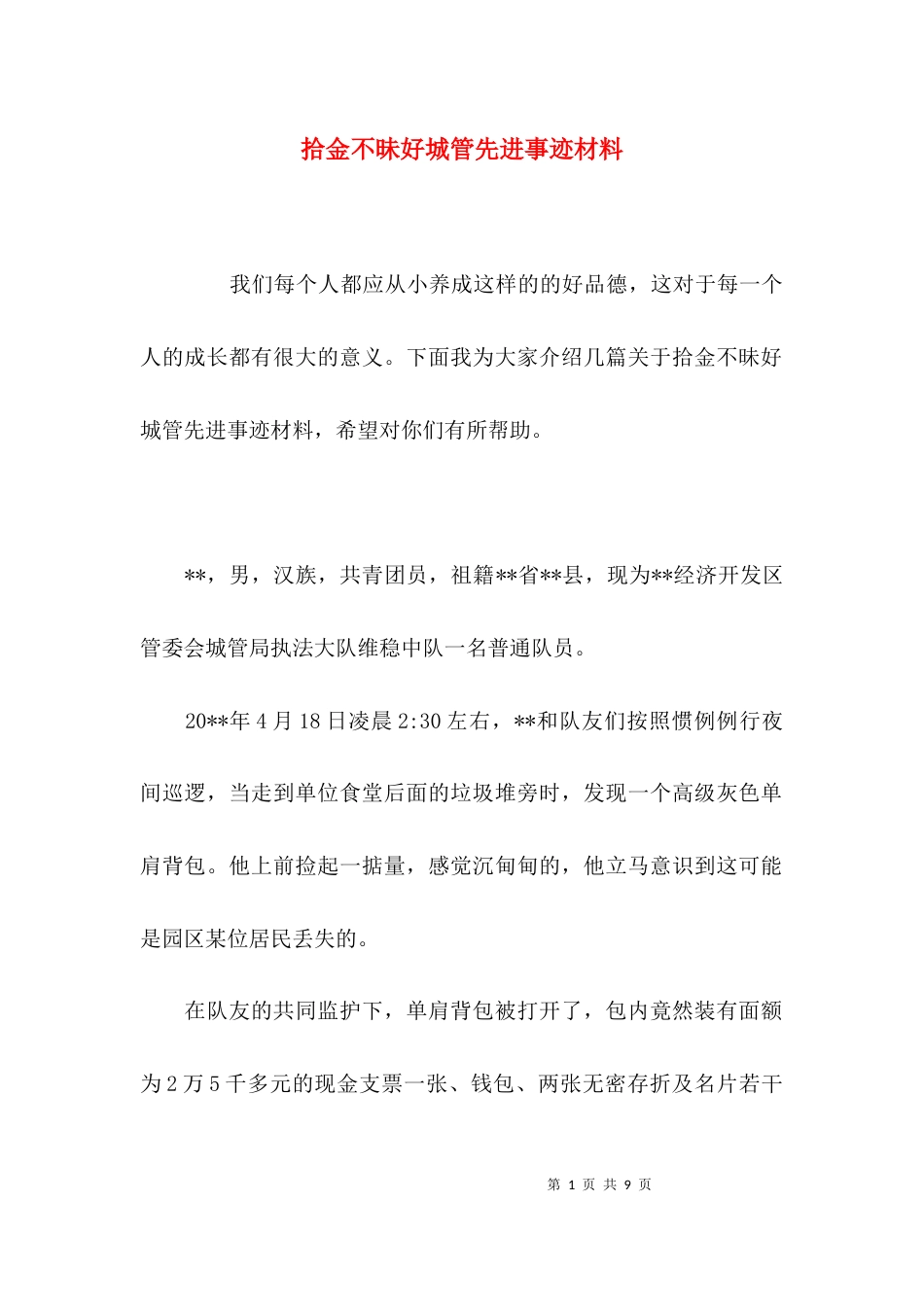 （精选）拾金不昧好城管先进事迹材料_第1页