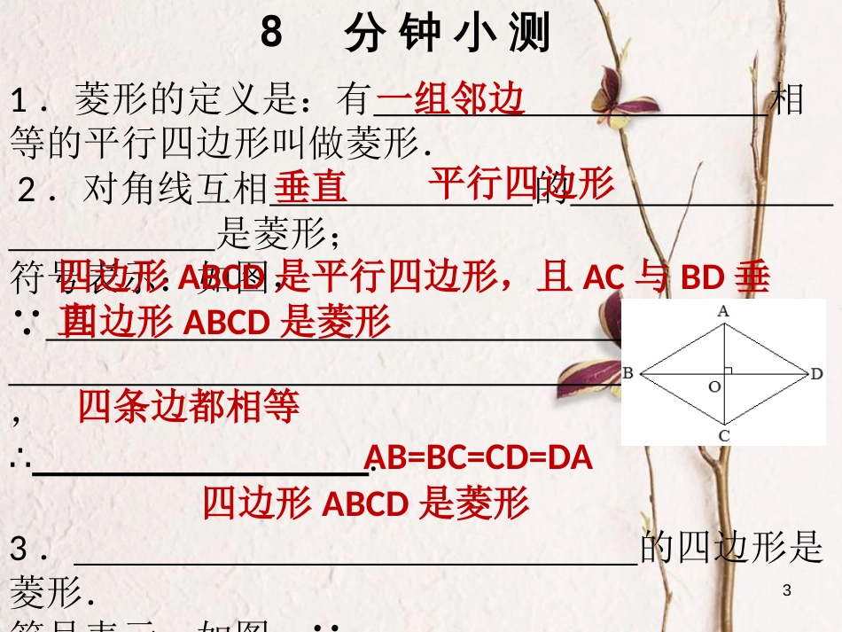 八年级数学下册 第十八章 平行四边形 18.2 特殊的平行四边形 18.2.2 菱形 第2课时 菱形的判定课件 （新版）新人教版_第3页