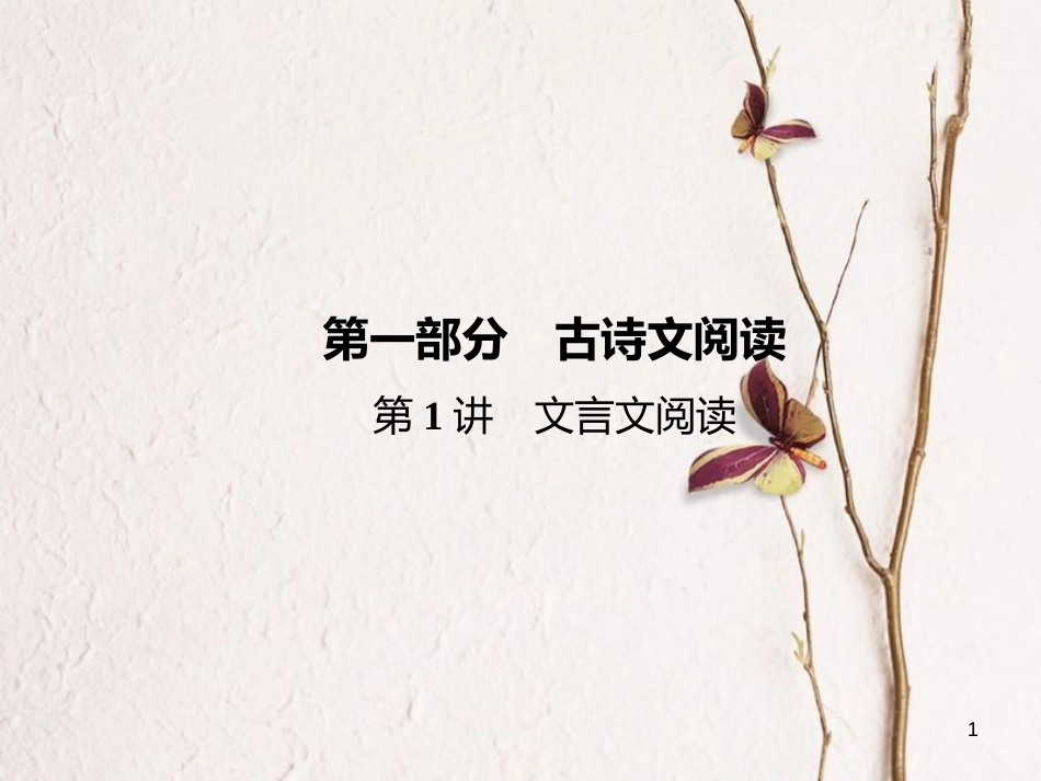 云南省中考语文 古诗文阅读 第1讲 文言文阅读复习课件[共52页]_第1页