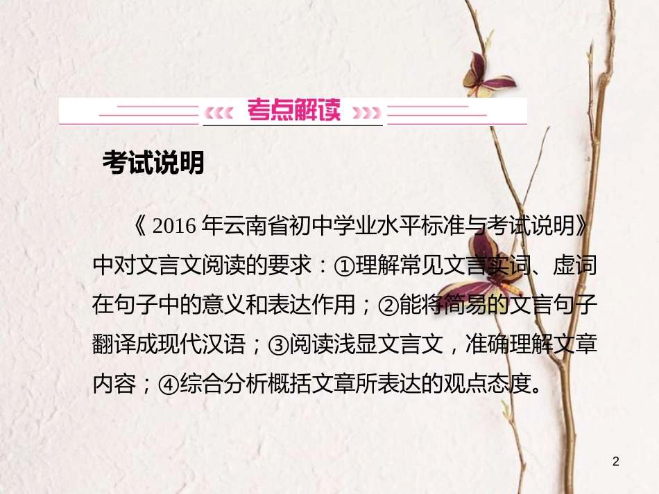云南省中考语文 古诗文阅读 第1讲 文言文阅读复习课件[共52页]_第2页