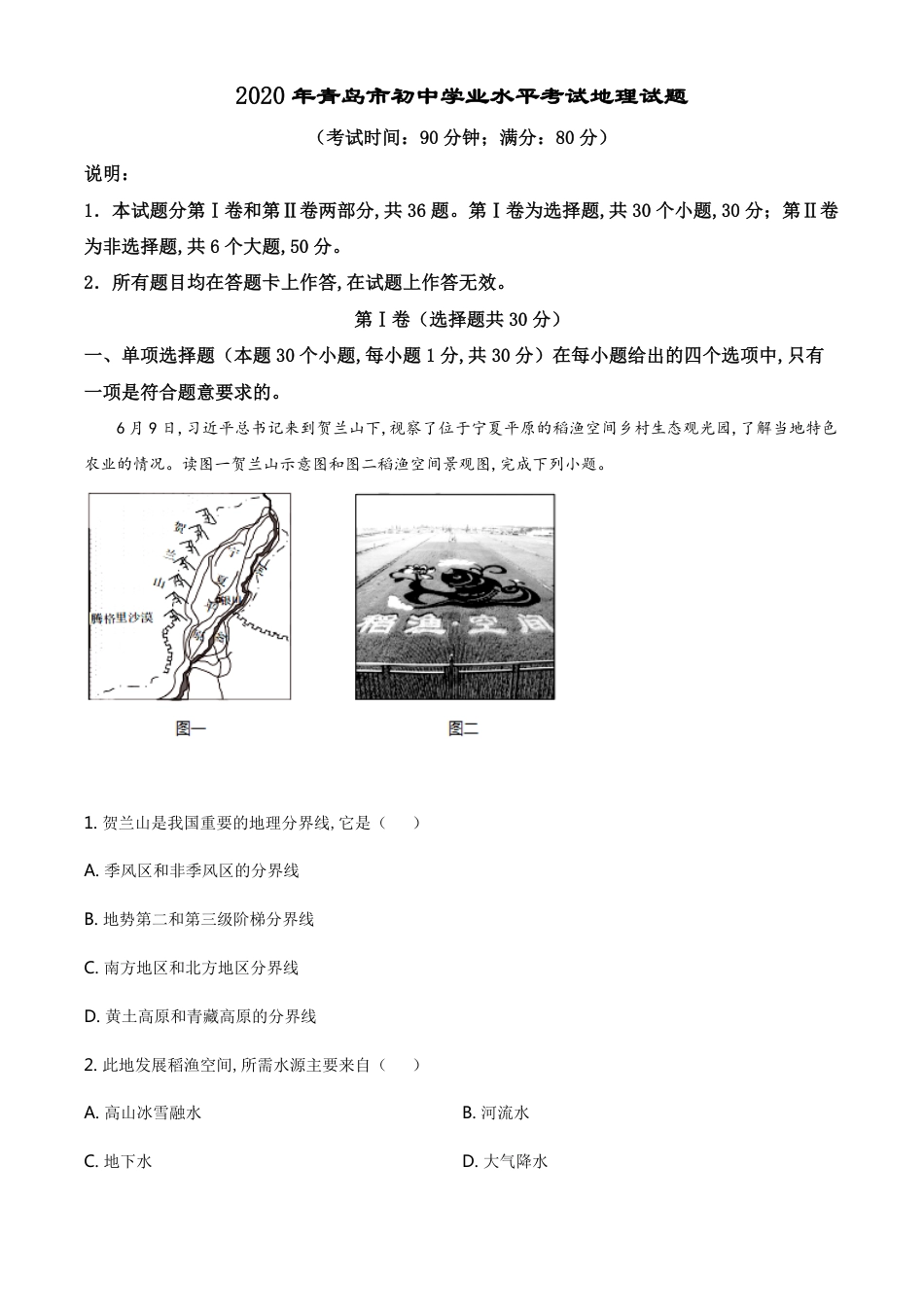 精品解析：山东省青岛市2020年中考地理试题（解析版）_第1页