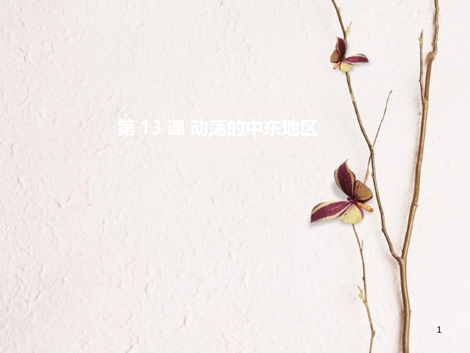 九年级历史下册 第六单元 第13课 动荡的中东地区课件 新人教版[共50页]_第1页