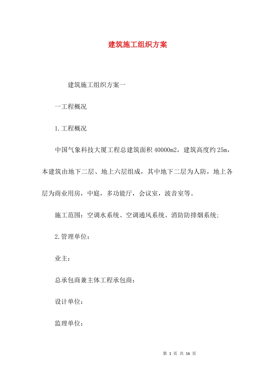 （精选）建筑施工组织方案_第1页