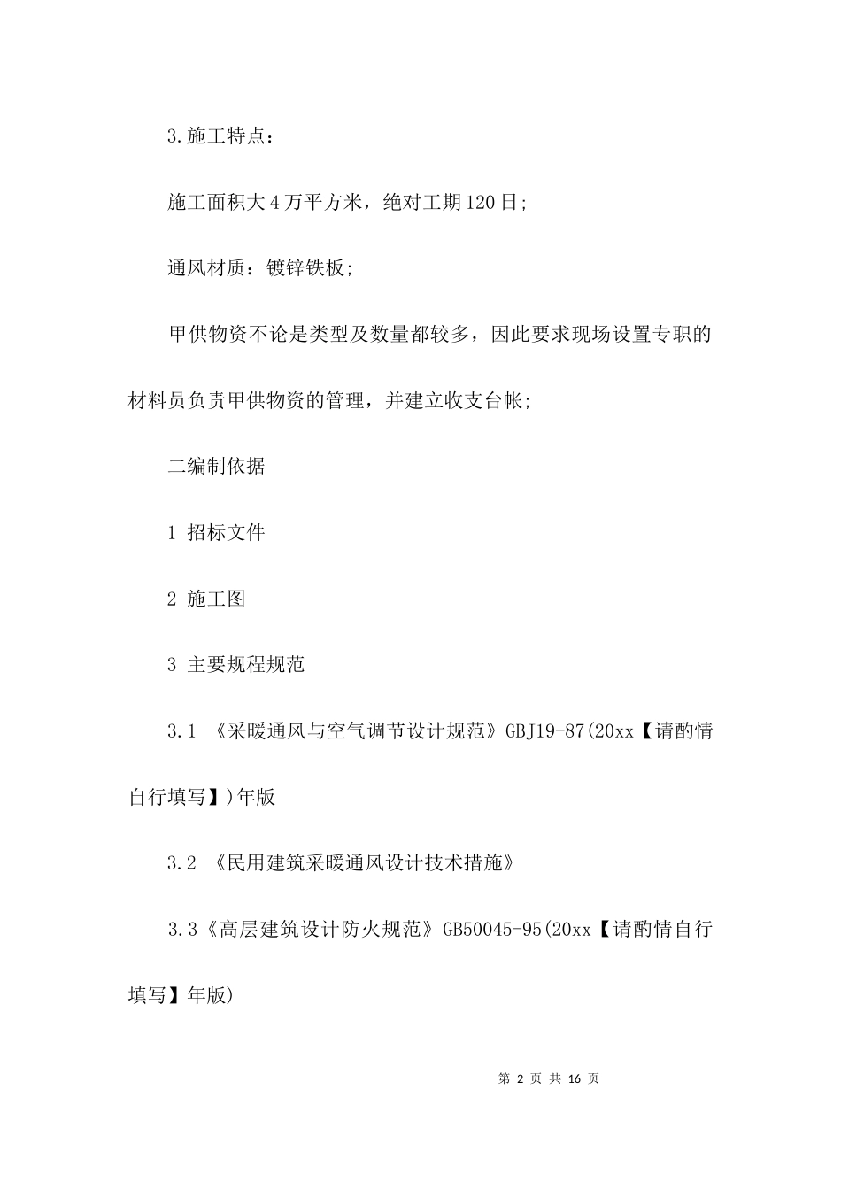 （精选）建筑施工组织方案_第2页