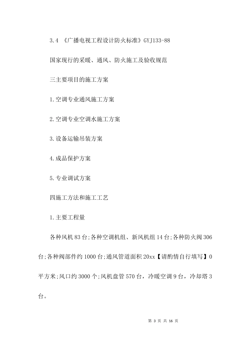 （精选）建筑施工组织方案_第3页