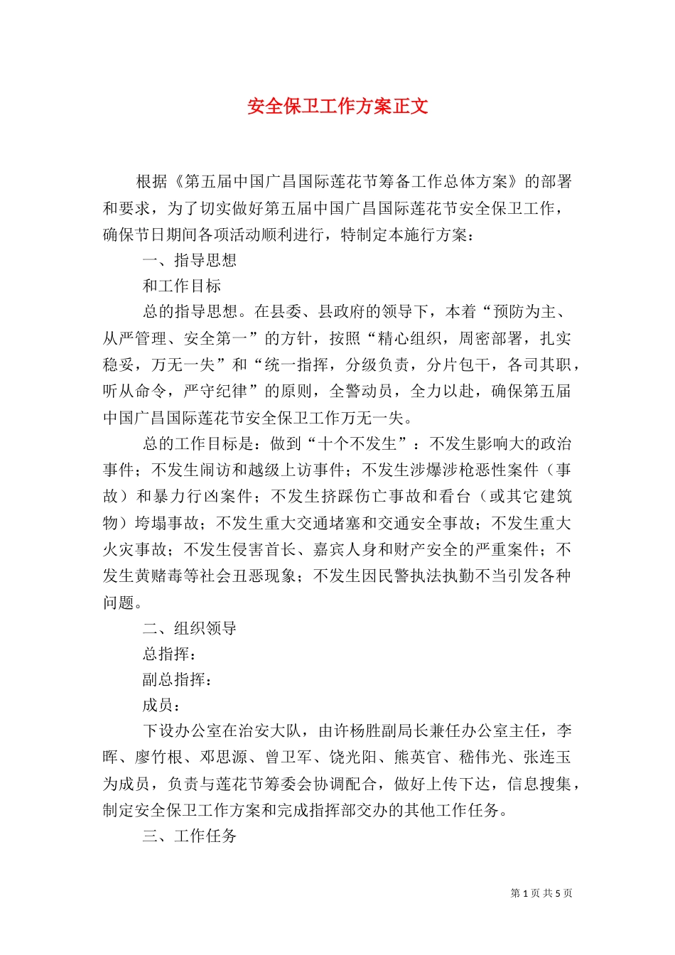 安全保卫工作方案正文_第1页
