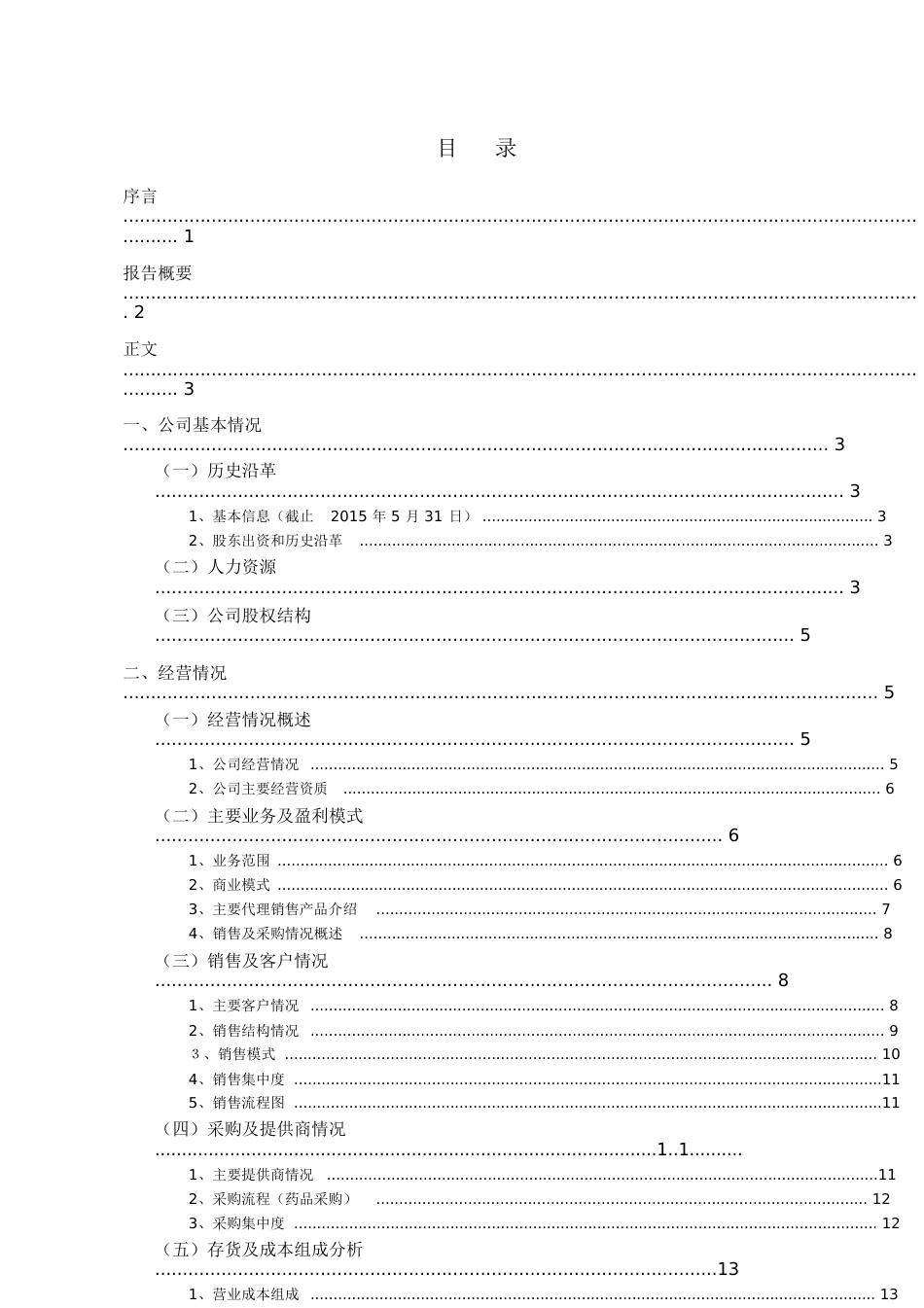 财务尽职调查报告[共67页]_第2页