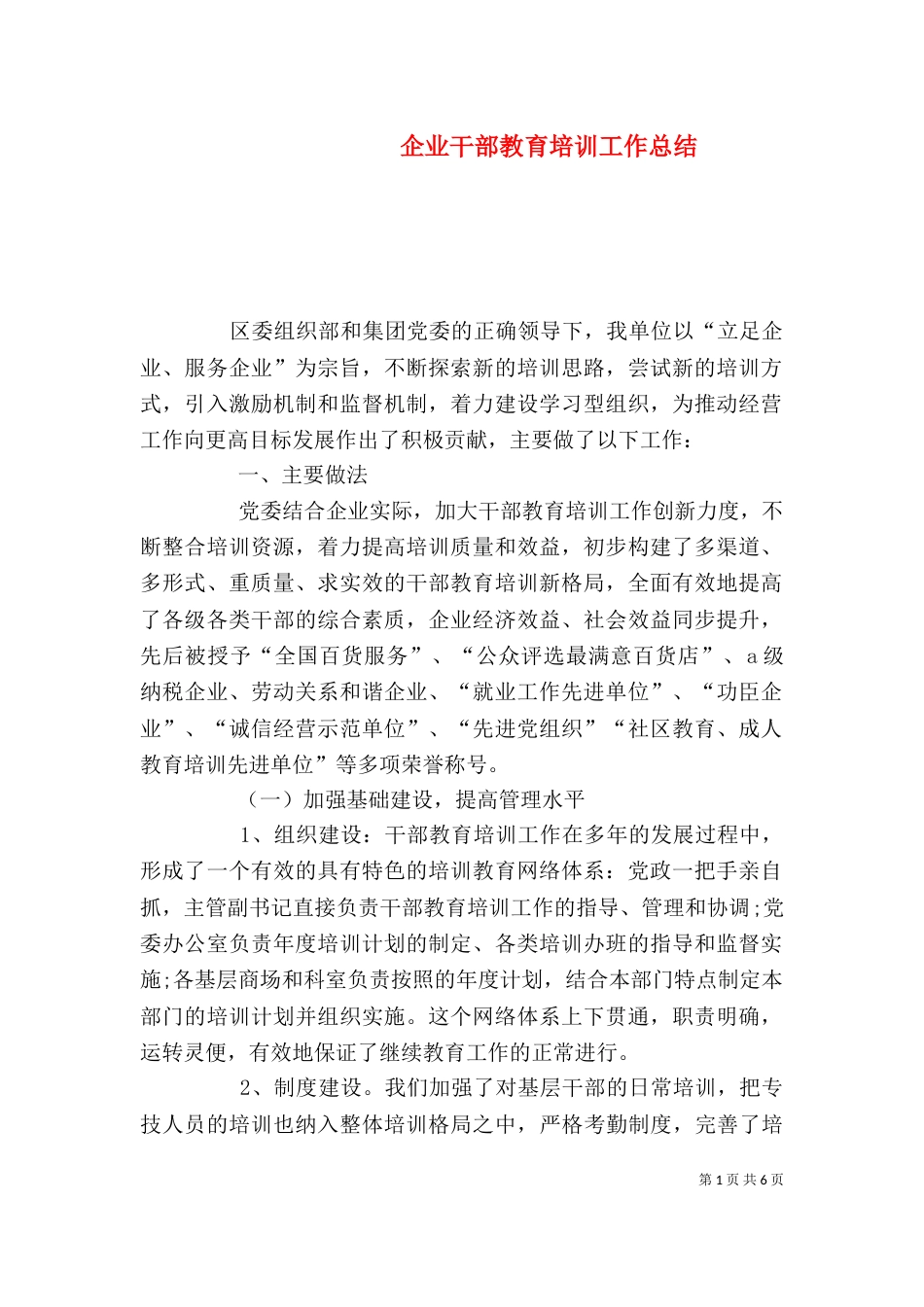 企业干部教育培训工作总结_第1页