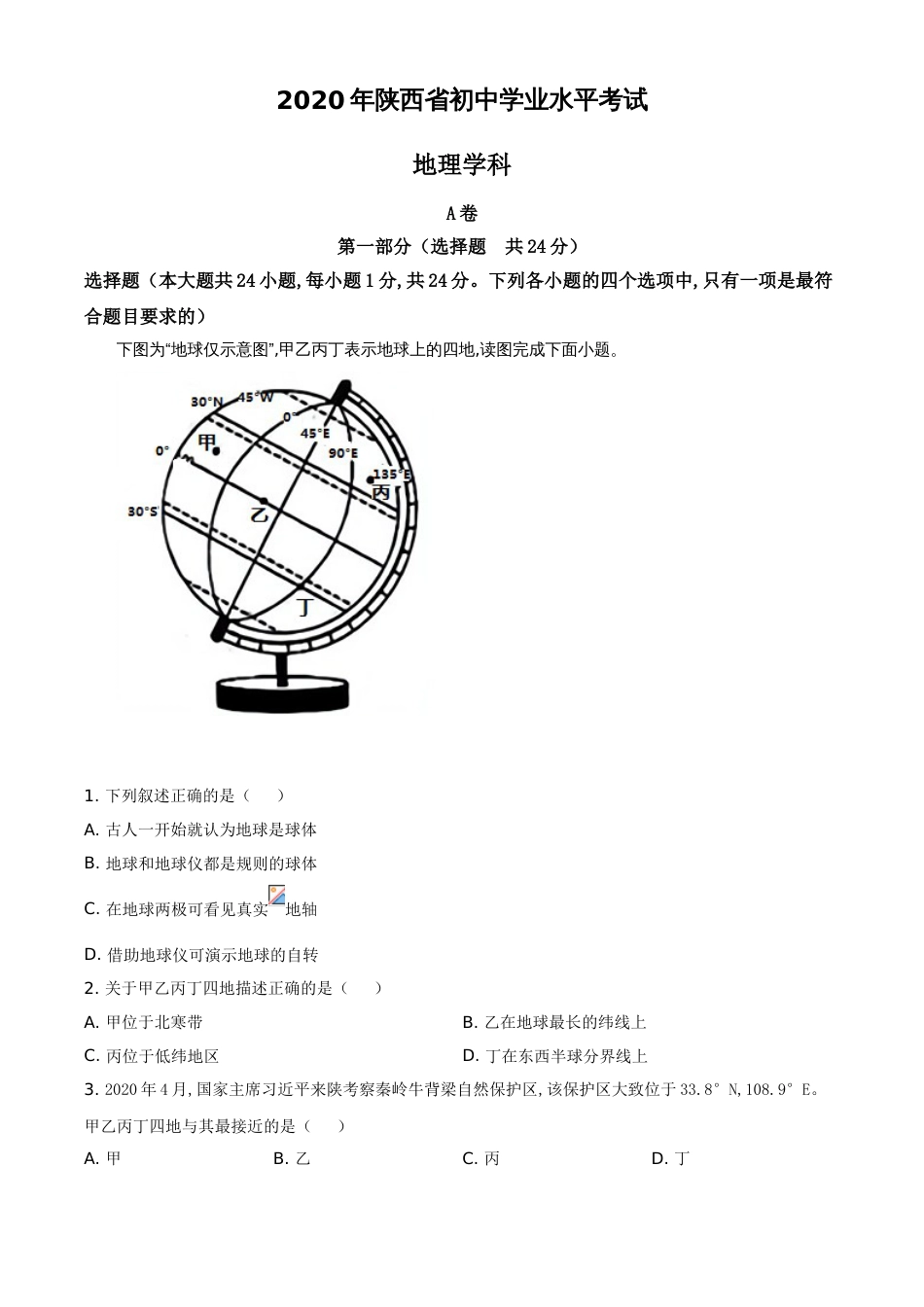 精品解析：陕西省2020年中考地理试题（原卷版）_第1页