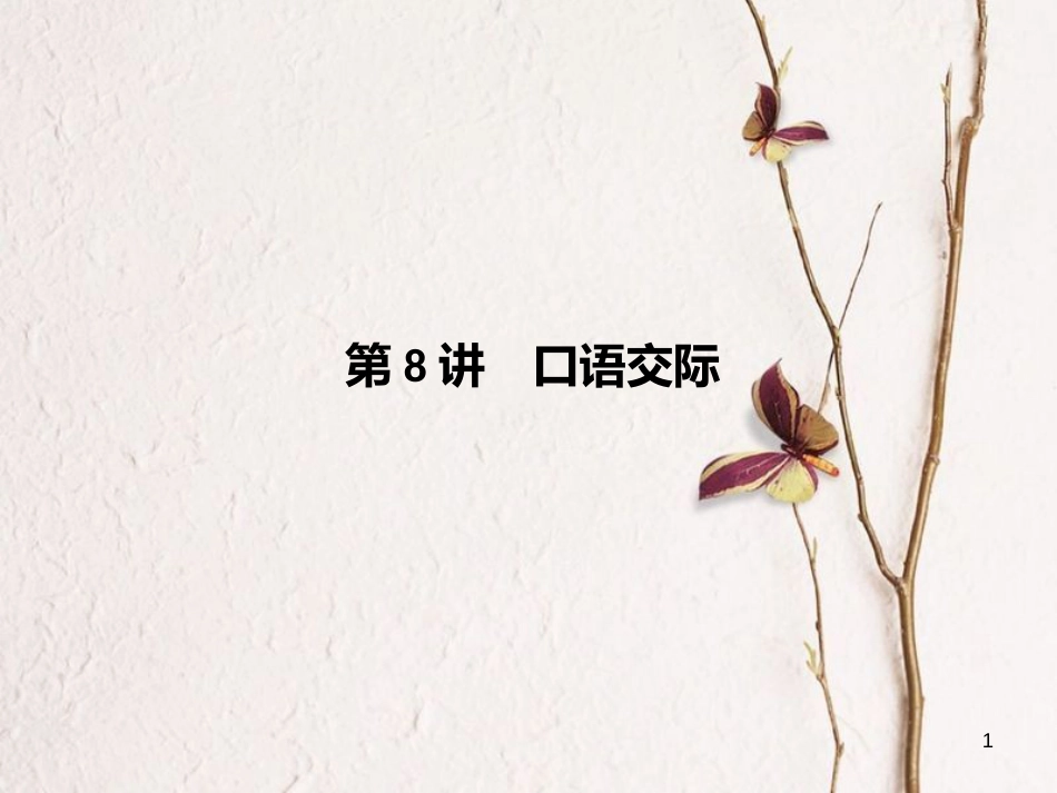 四川省届中考语文 第8讲 口语交际复习课件_第1页