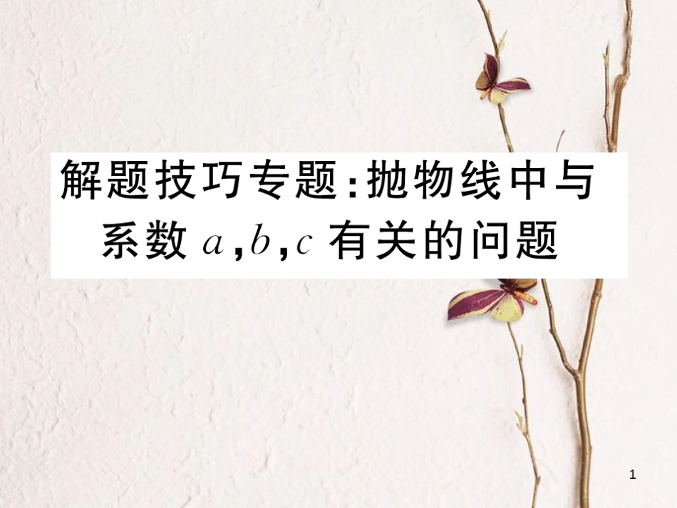 河北省中考数学 解题技巧专题 抛物线中与系数a,b,c有关的问题课件_第1页