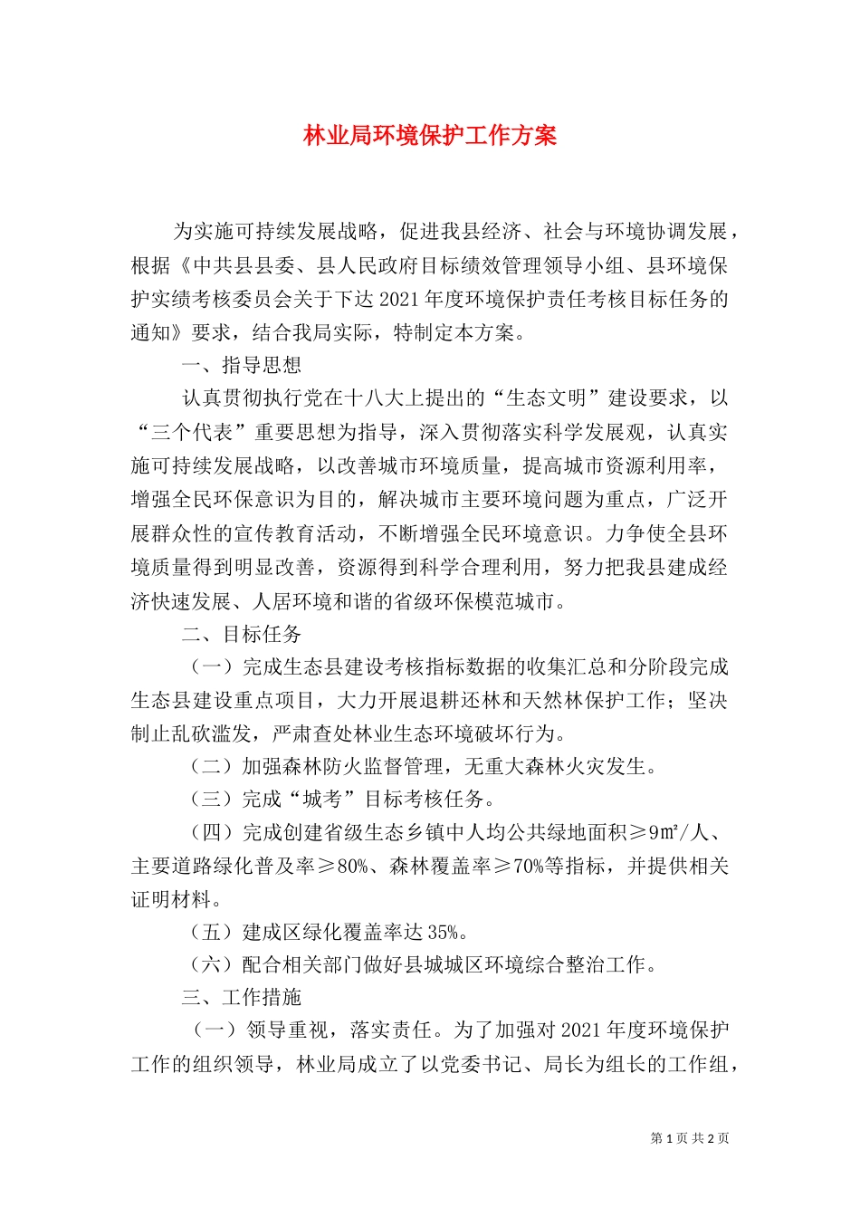 林业局环境保护工作方案（一）_第1页
