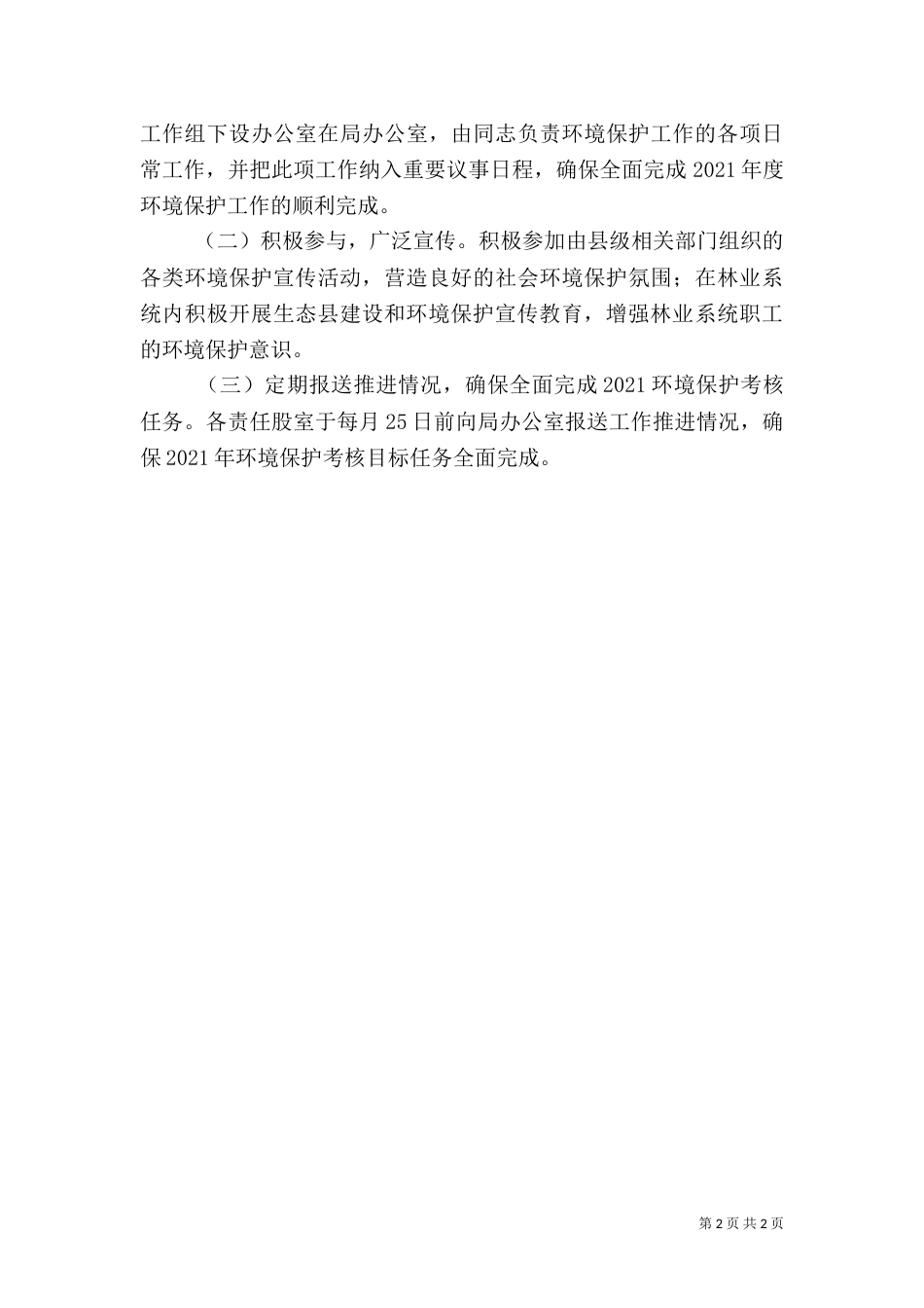 林业局环境保护工作方案（一）_第2页
