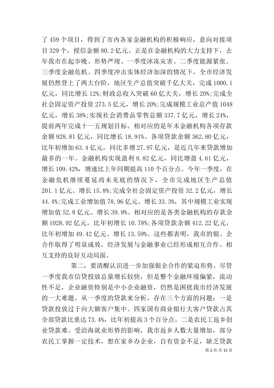 政银企座谈会上的讲话_第2页