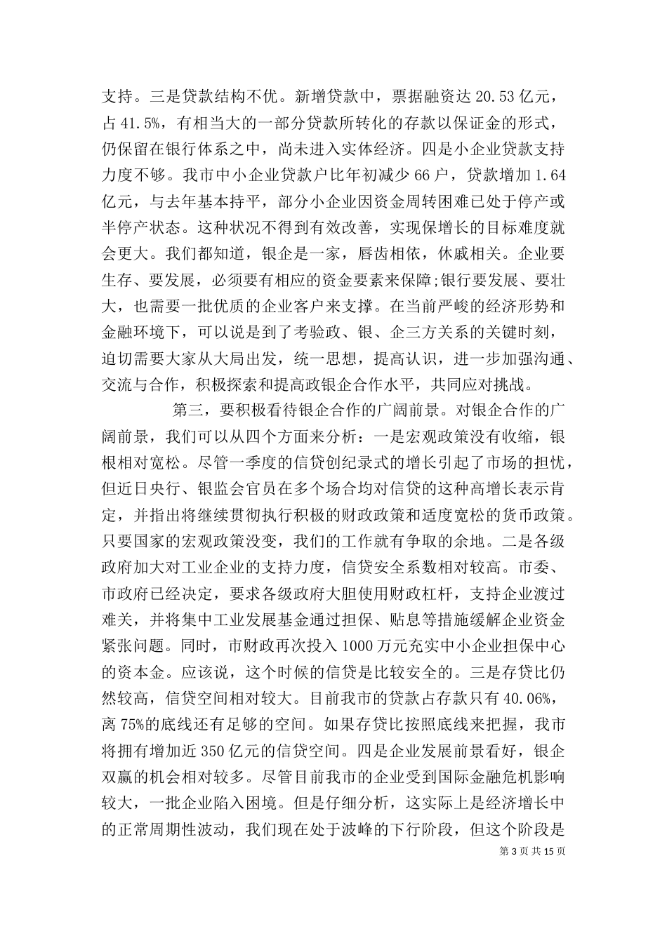 政银企座谈会上的讲话_第3页