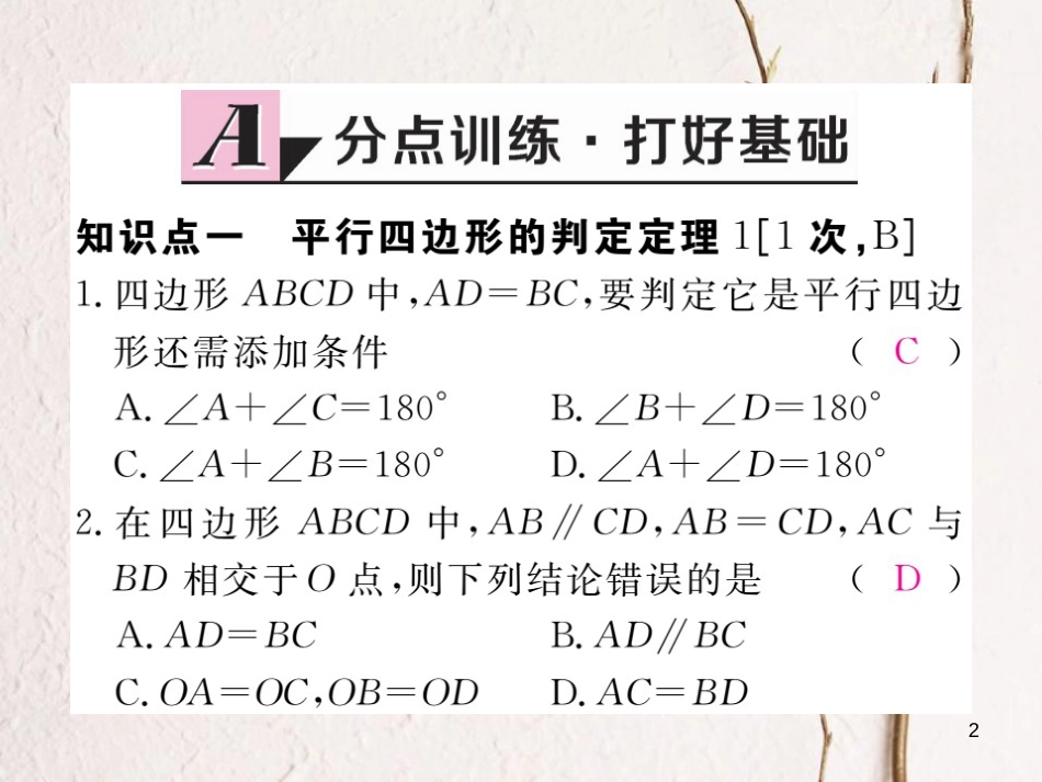 八年级数学下册 第22章 四边形 22.2 平行四边形的判定 第1课时 平行四边形的判定定理1练习课件 （新版）冀教版_第2页