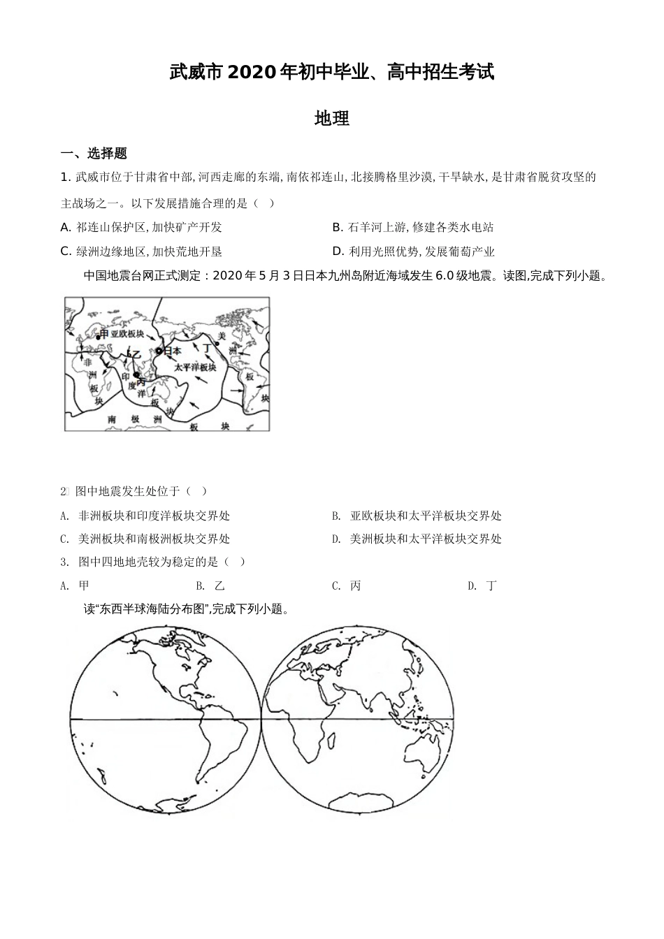 精品解析：甘肃省武威市2020年中考地理试题（原卷版）_第1页