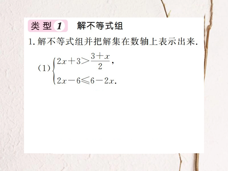 八年级数学上册 滚动小专题（八）一元一次不等式组及其应用课件 （新版）湘教版_第2页