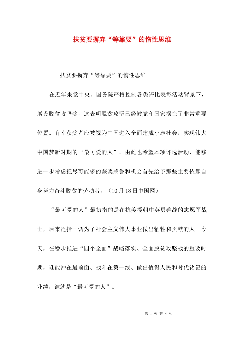 扶贫要摒弃“等靠要”的惰性思维_第1页