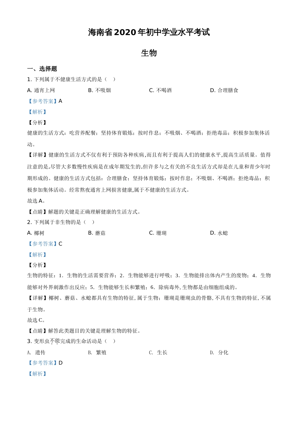 精品解析：海南省2020年中考生物试题（解析版）_第1页