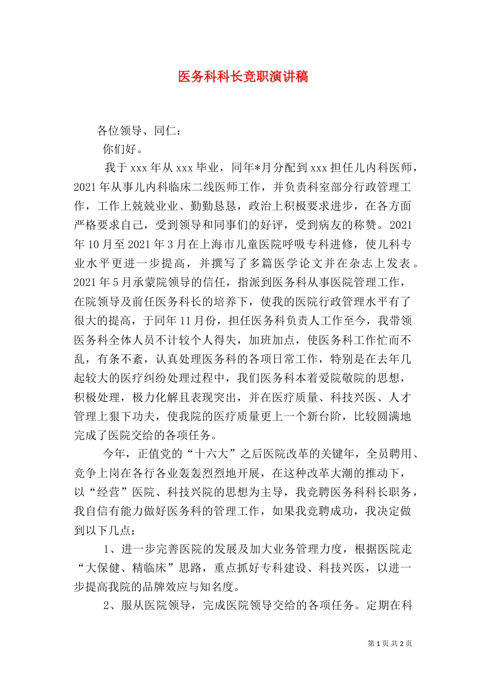医务科科长竞职演讲稿_第1页