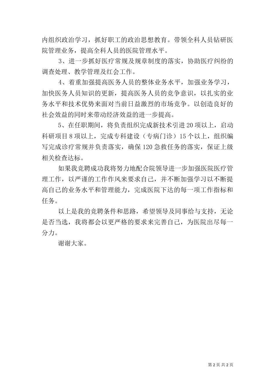 医务科科长竞职演讲稿_第2页