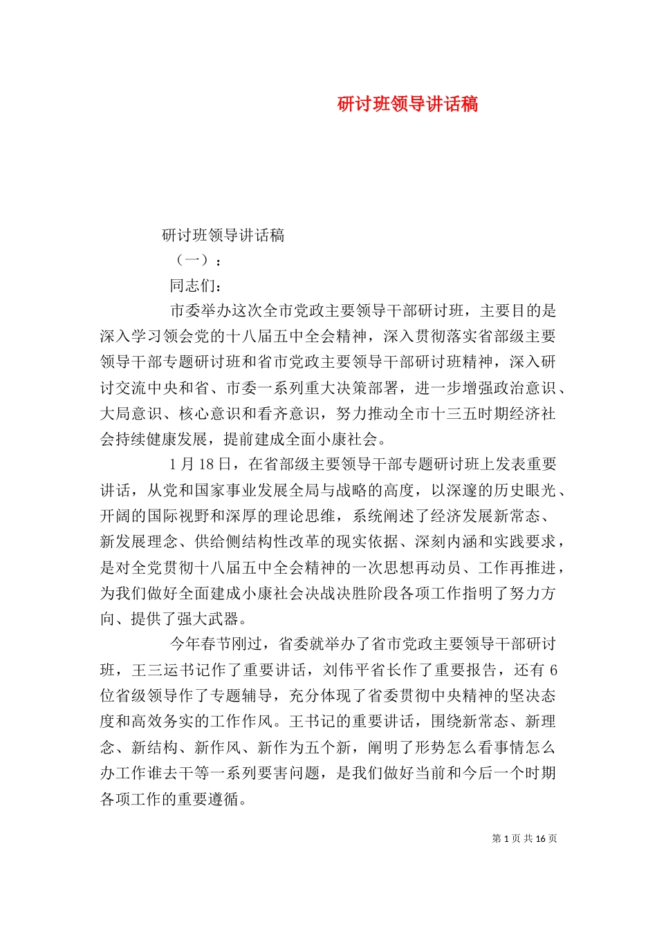 研讨班领导讲话稿（一）_第1页