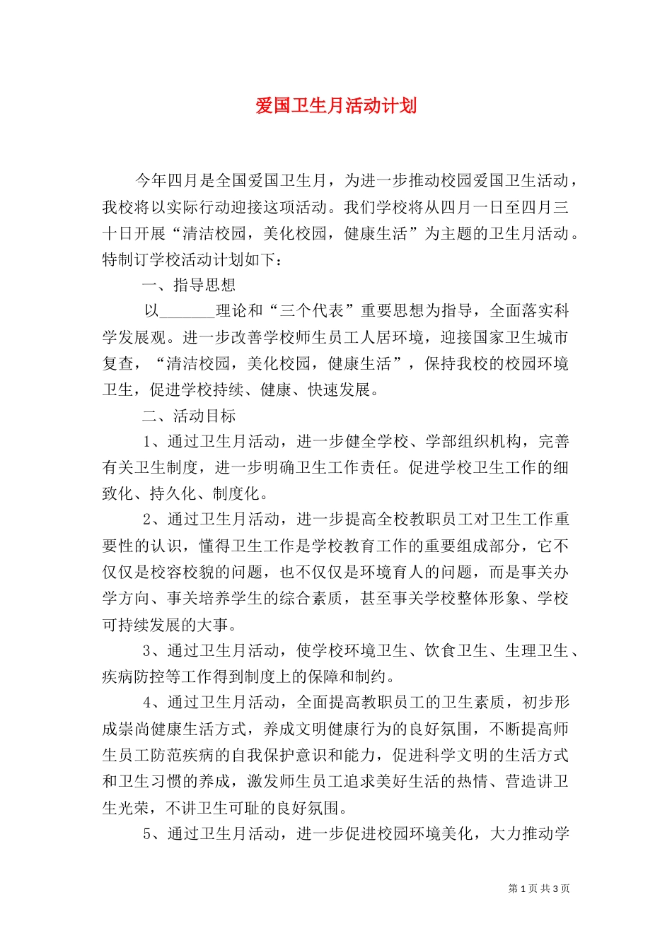 爱国卫生月活动计划（二）_第1页