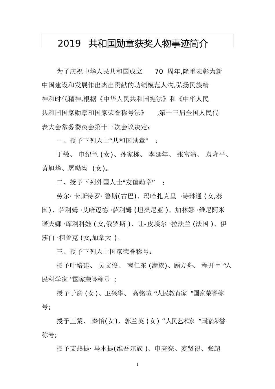 2019共和国勋章获奖人物事迹简介[共14页]_第1页