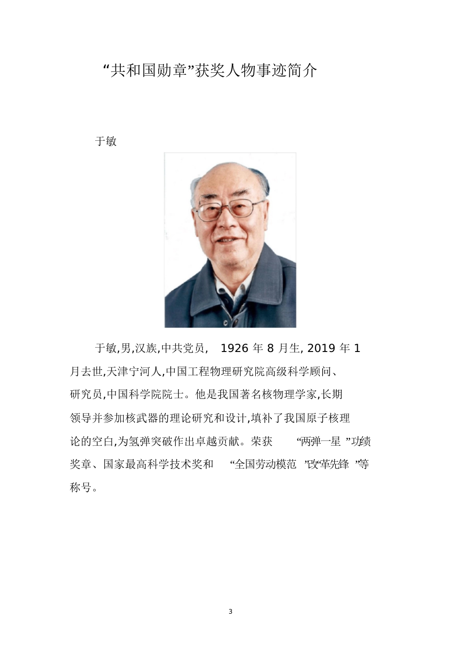 2019共和国勋章获奖人物事迹简介[共14页]_第3页