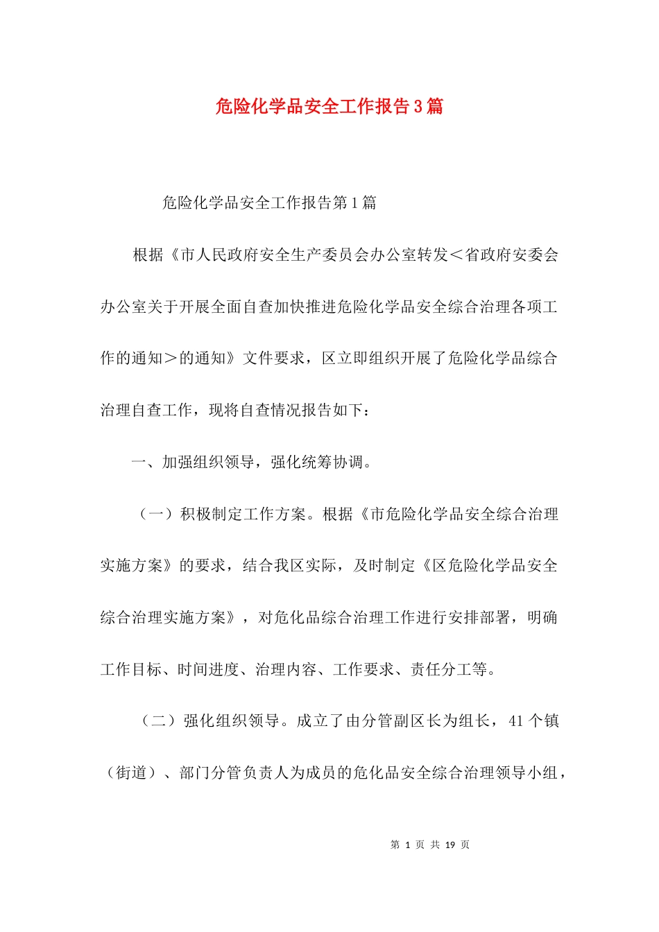 危险化学品安全工作报告3篇_第1页
