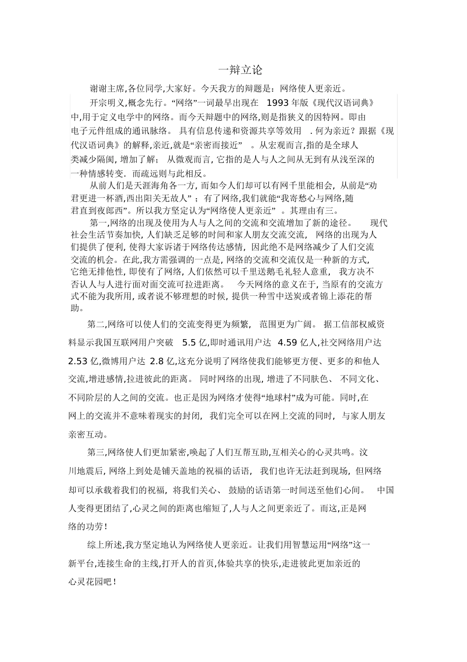 网络使人更亲近(自我介绍立论攻辩小结攻辩自由辩论总结陈词反方可能问的问题)_第2页