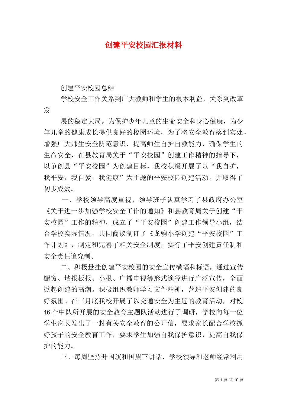 创建平安校园汇报材料（一）_第1页