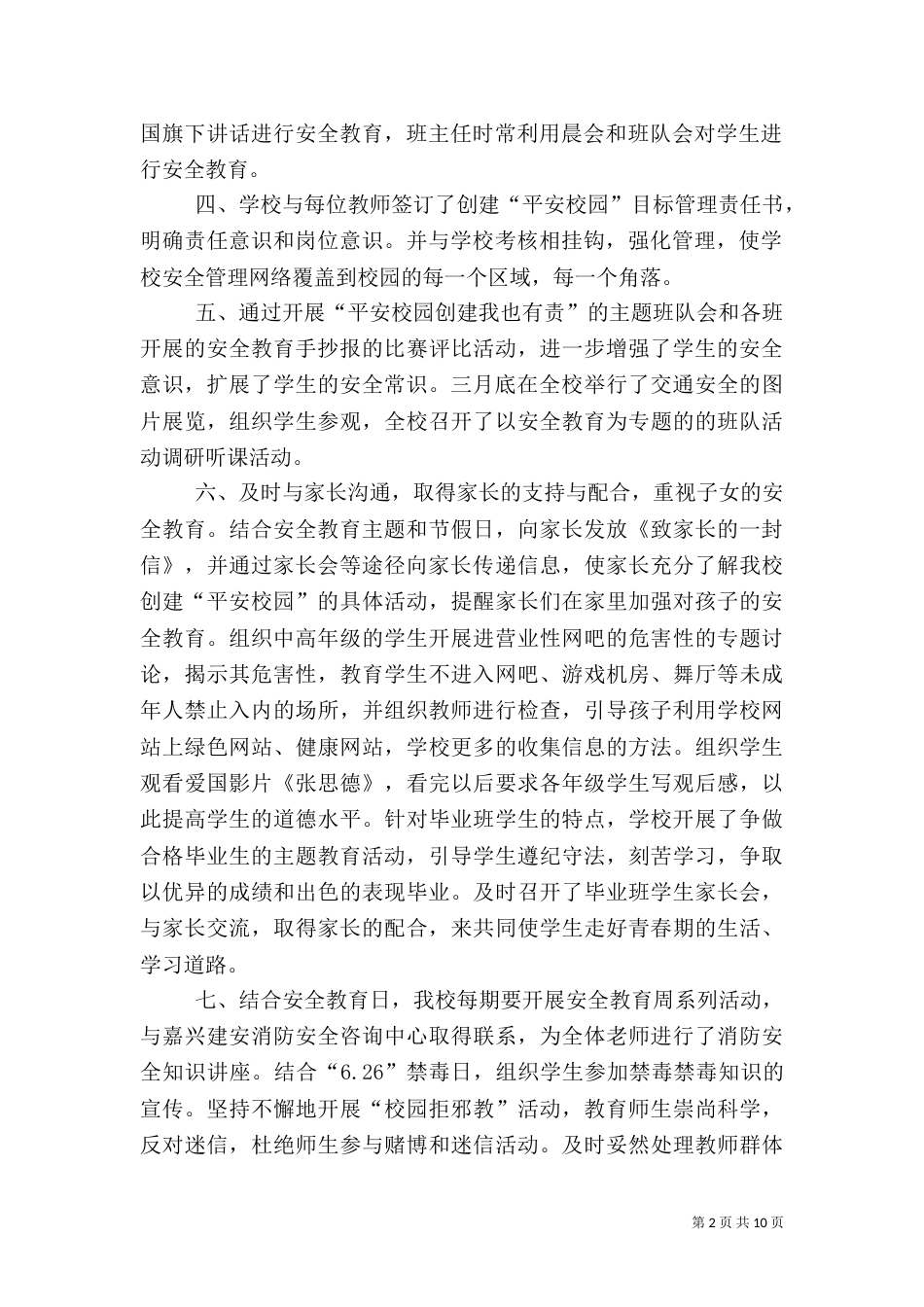 创建平安校园汇报材料（一）_第2页