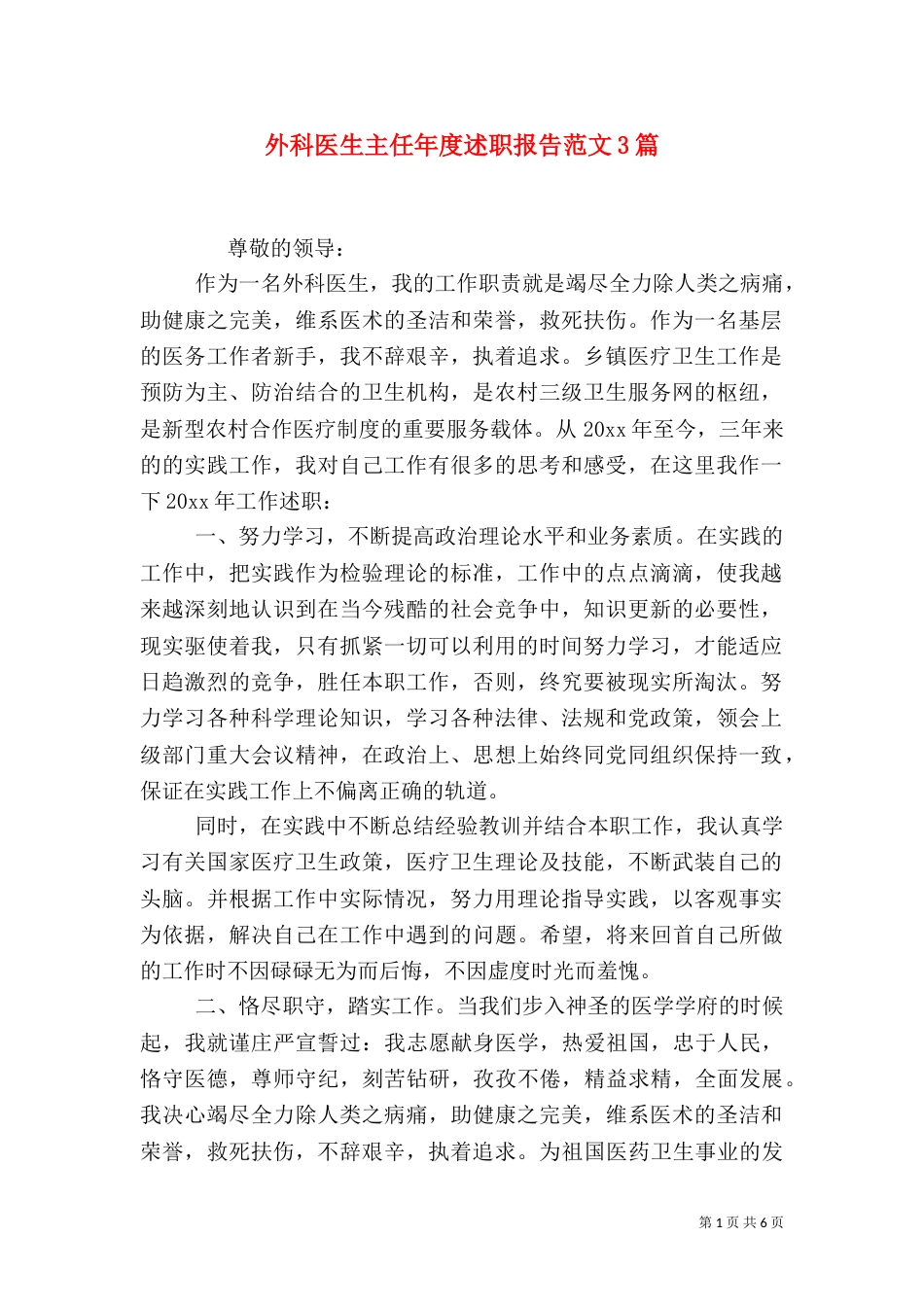 外科医生主任年度述职报告范文3篇_第1页