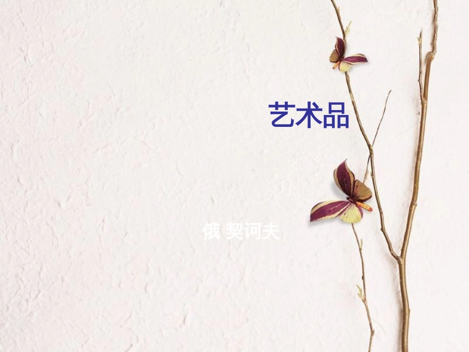 九年级语文上册 8 艺术品课件2 北师大版_第1页