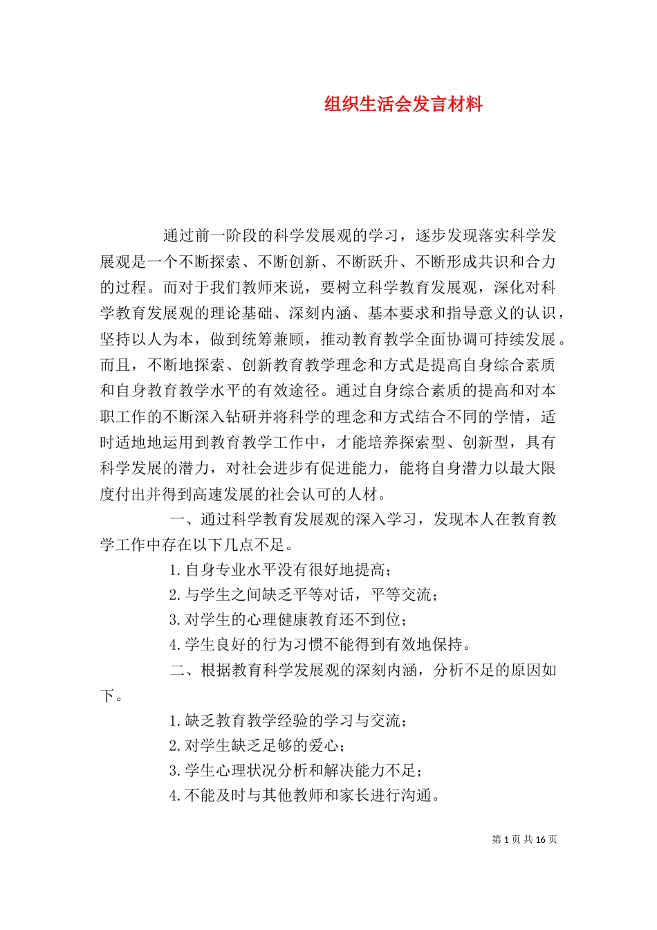 组织生活会发言材料（六）_第1页