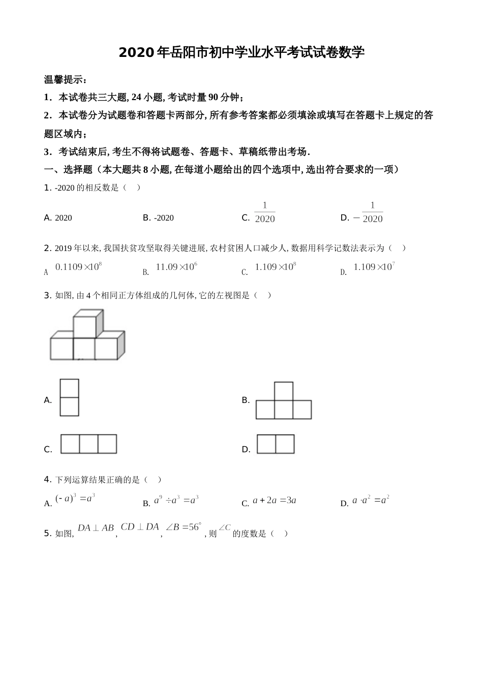 精品解析：湖南省岳阳市2020年中考数学试题（原卷版）[共4页][共4页]_第1页